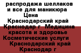 распродажа шеллаков,и все для маникюра › Цена ­ 150 - Краснодарский край, Краснодар г. Медицина, красота и здоровье » Косметические услуги   . Краснодарский край,Краснодар г.